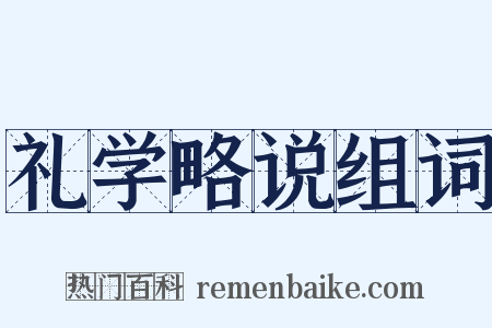 礼学略说组词是什么意思的图片